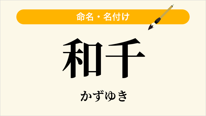 和千