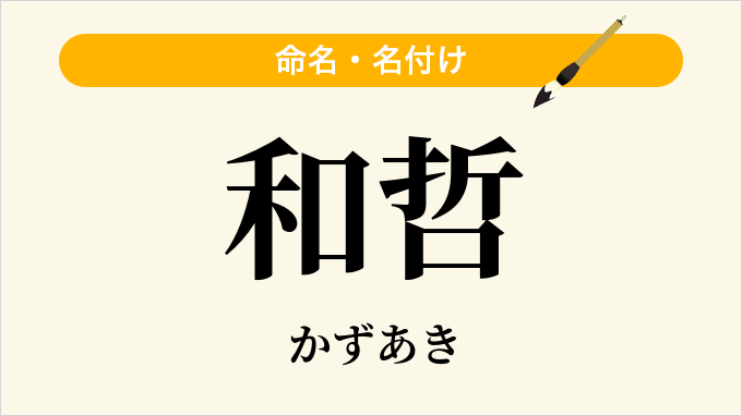 和哲