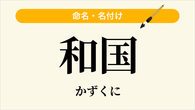 和国