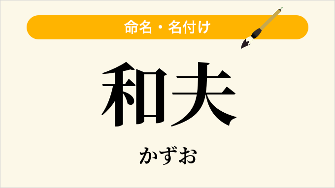 和夫