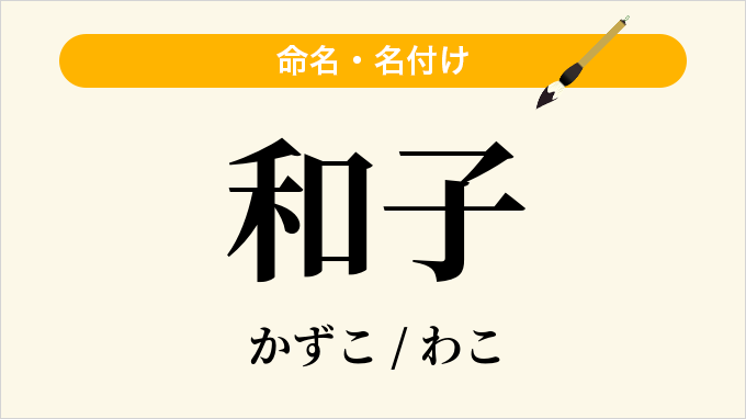 和子