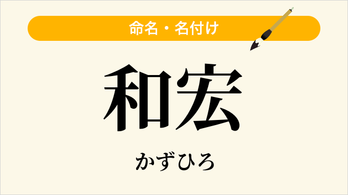 和宏