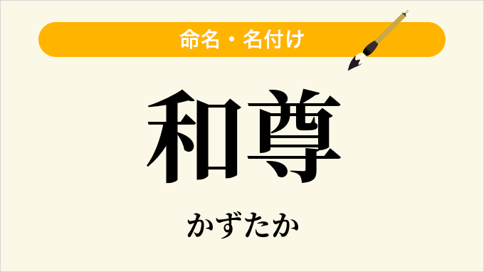 和尊