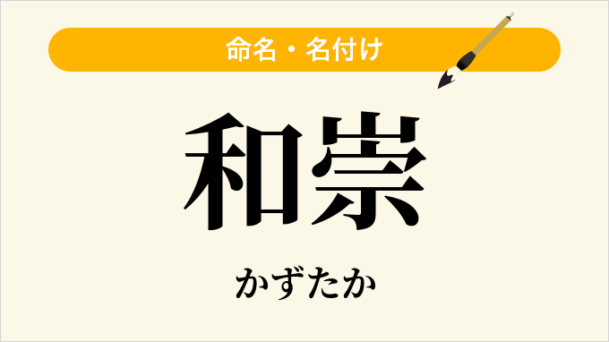 和崇