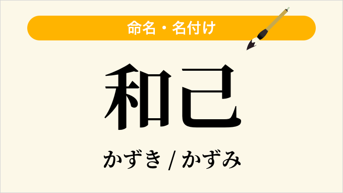 和己
