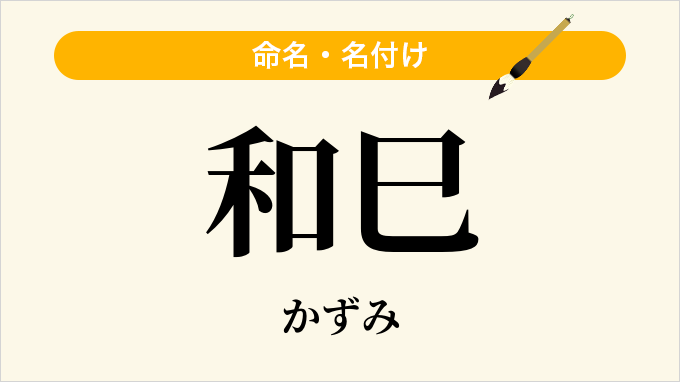 和巳