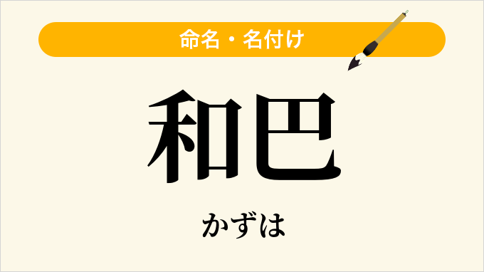 和巴