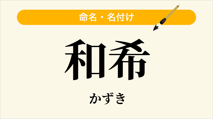 和希