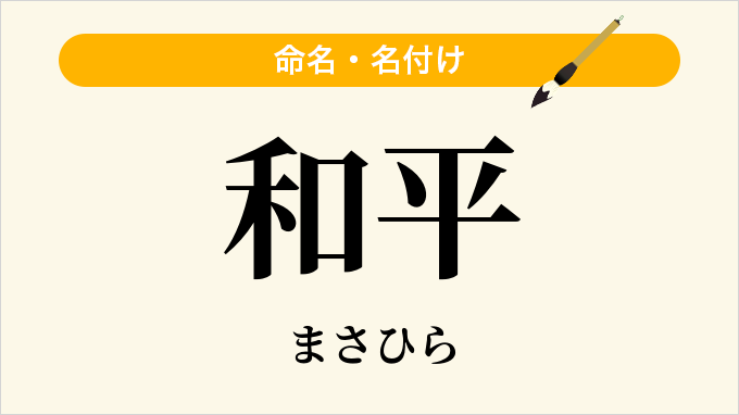和平