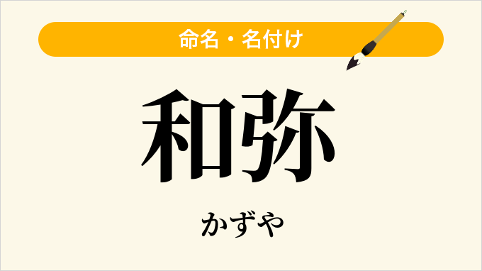 和弥