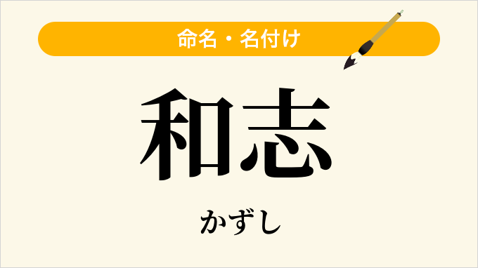 和志