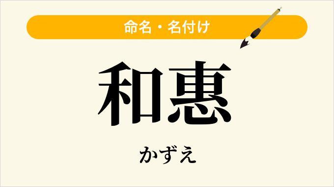和惠