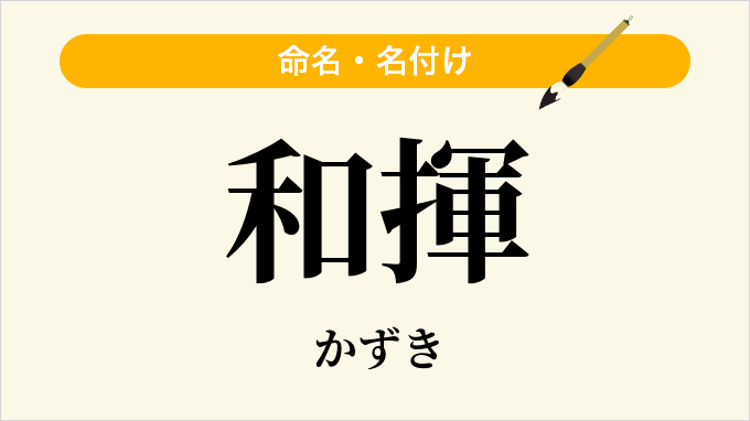 和揮