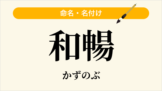 和暢