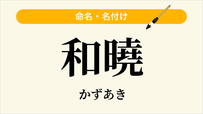 和曉