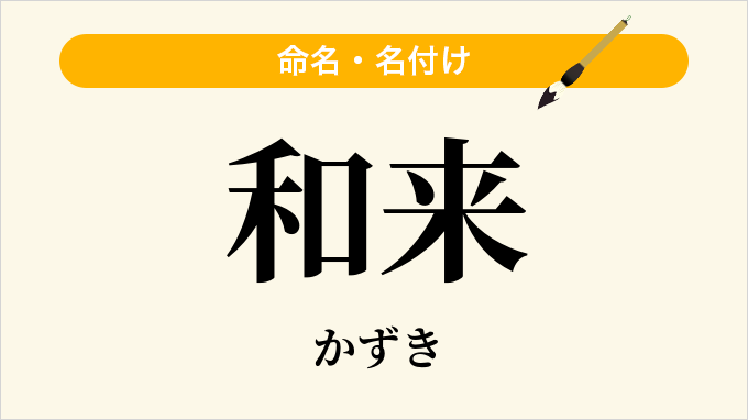 和来