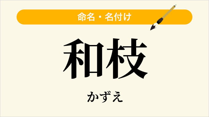 和枝