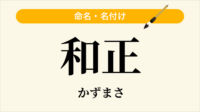 和正