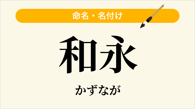 和永