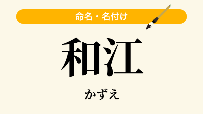 和江