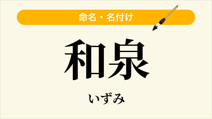 和泉
