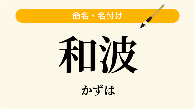 和波