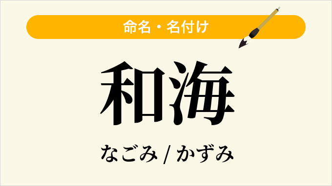 和海