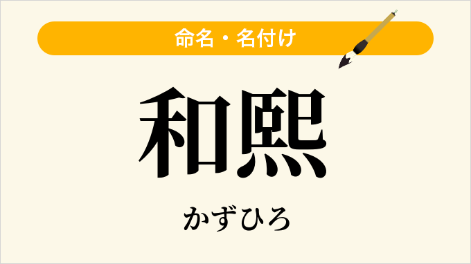 和熙