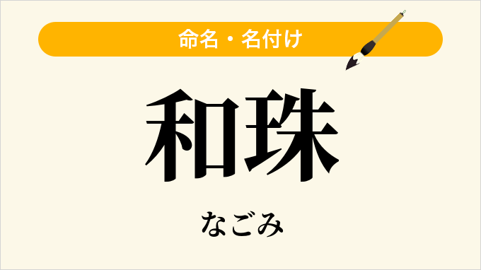 和珠