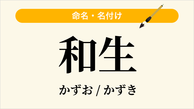 和生
