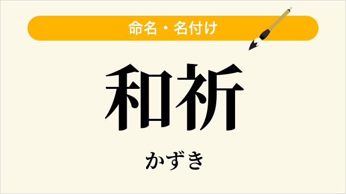 和祈