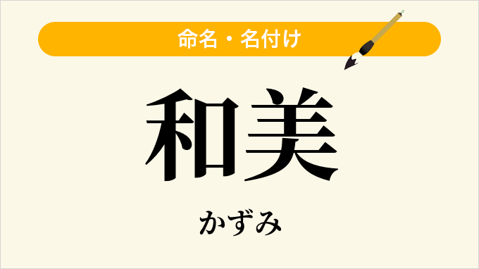 和美