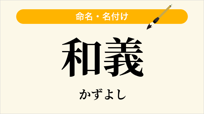 和義