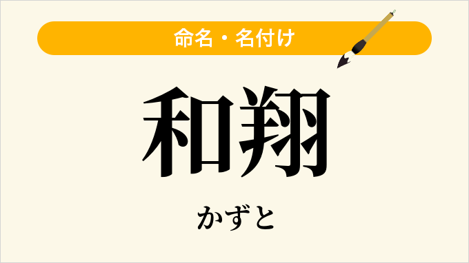 和翔