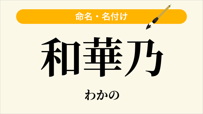 和華乃