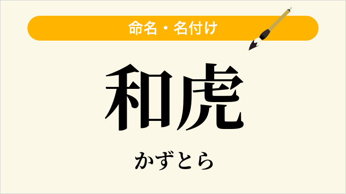 和虎