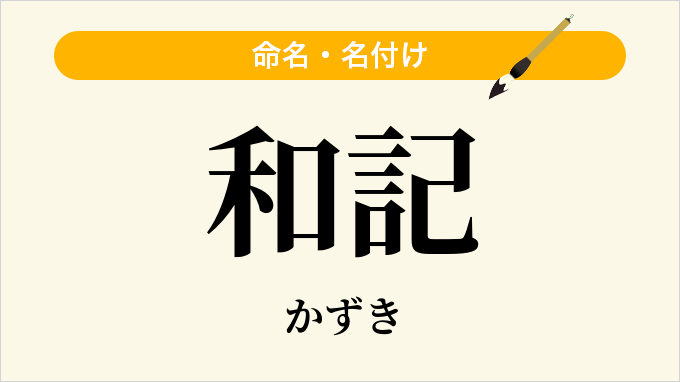 和記