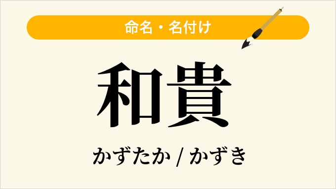 和貴