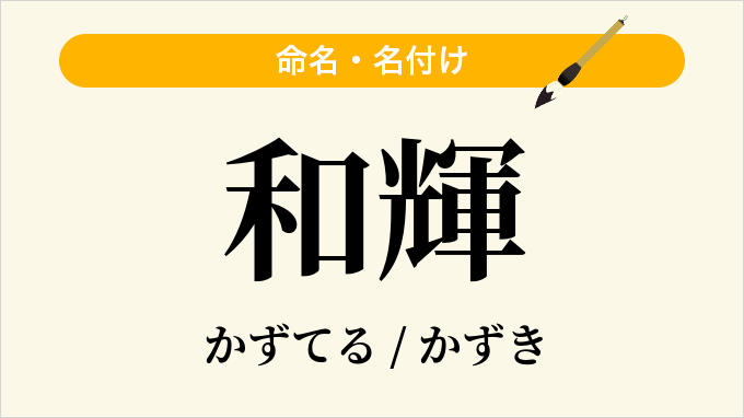 和輝