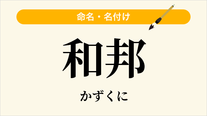 和邦