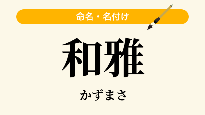 和雅