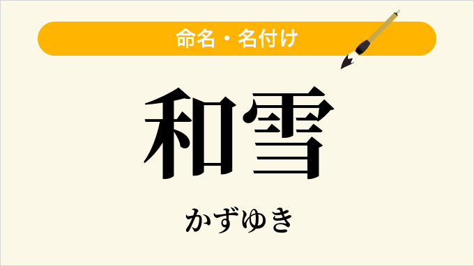 和雪