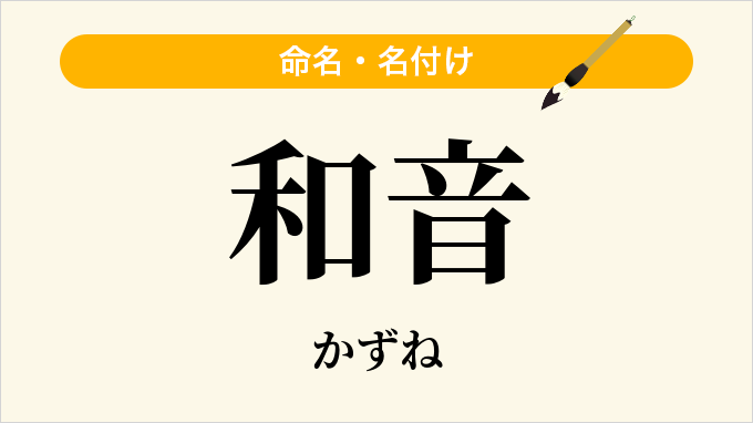 和音
