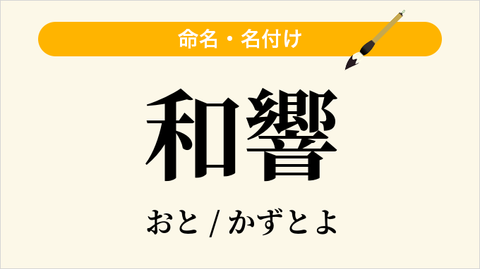 和響