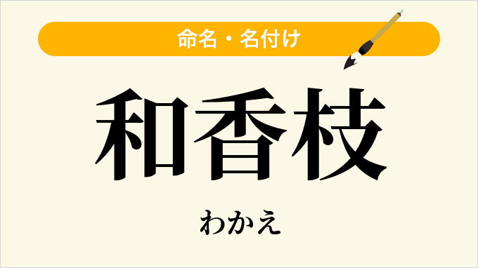 和香枝