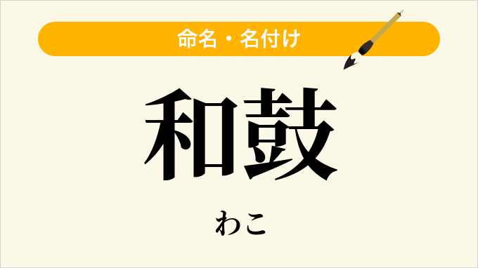 和鼓