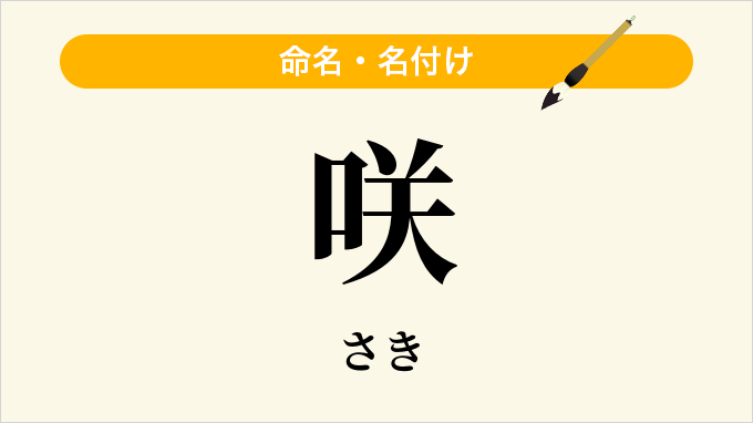 咲