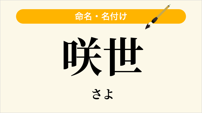 咲世