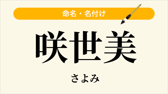 咲世美