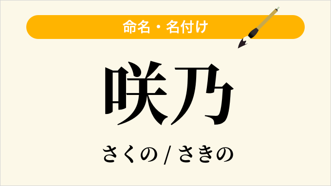 咲乃